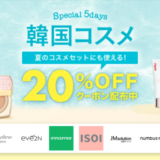 楽天市場 韓国コスメ Special 5Daysが開催中！2023年7月5日（水）まで20%OFFクーポン利用可能【先着順】