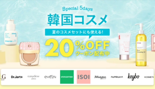 楽天市場 韓国コスメ Special 5Daysが開催中！2023年7月5日（水）まで20%OFFクーポン利用可能【先着順】