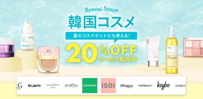 韓国コスメ Special 5Daysが開催中！2023年6月30日（金）から20%OFFクーポン利用可能【先着順】