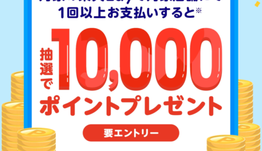 アプリで楽天Edyを使おうキャンペーンが開催中！2023年7月3日（月）まで抽選で10,000ポイントプレゼント