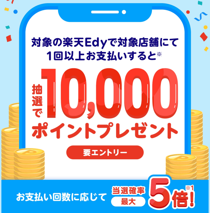 アプリで楽天Edyを使おうキャンペーンが開催中！2023年7月3日（月）まで抽選で10,000ポイントプレゼント