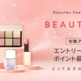 Rakuten Fashion COSMETICS BEAUTY Weekが開催中！2023年6月30日（金）までエントリーで対象コスメアイテムがポイント最大10倍他