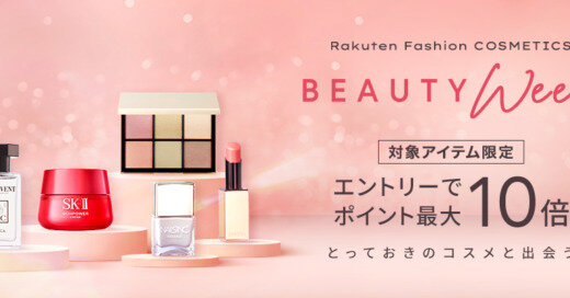 Rakuten Fashion COSMETICS BEAUTY Weekが開催中！2023年6月30日（金）までエントリーで対象コスメアイテムがポイント最大10倍他