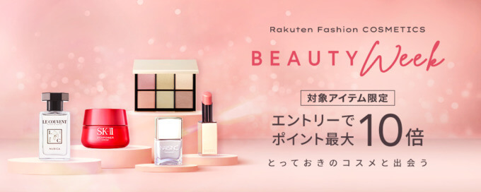 Rakuten Fashion COSMETICS BEAUTY Weekが開催中！2023年6月30日（金）までエントリーで対象コスメアイテムがポイント最大10倍他