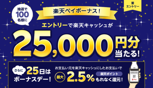 楽天ペイボーナス！抽選で25,000円分の楽天キャッシュが当たる！2023年6月25日（日）はボーナスデー