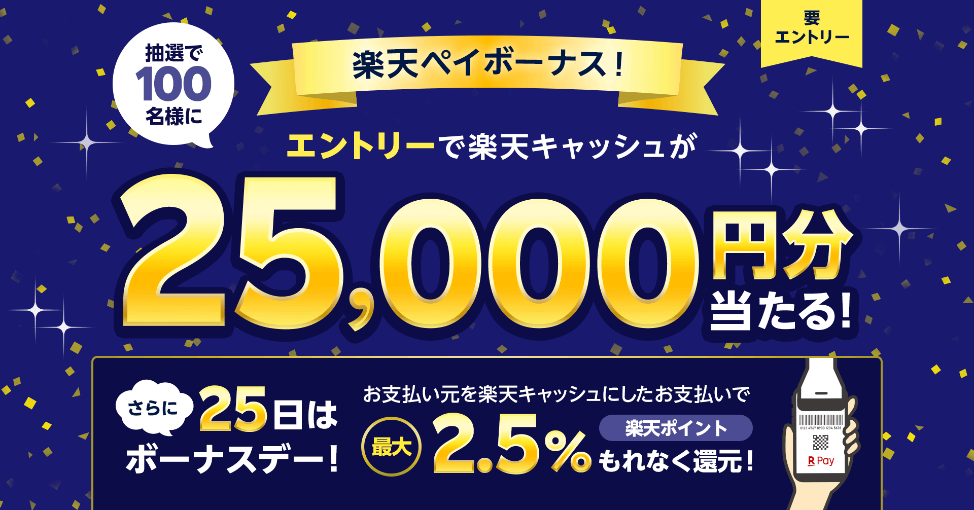 楽天ペイボーナス！抽選で25,000円分の楽天キャッシュが当たる！2023年6月25日（日）はボーナスデー