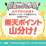 楽天ポイントカード 初夏のグルメ祭が開催中！2023年7月9日（日）までおすすめのお店ごとに20万ポイント山分け