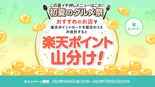 楽天ポイントカード 初夏のグルメ祭が開催中！2023年7月9日（日）までおすすめのお店ごとに20万ポイント山分け