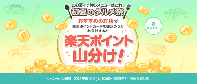 楽天ポイントカード 初夏のグルメ祭が開催中！2023年7月9日（日）までおすすめのお店ごとに20万ポイント山分け