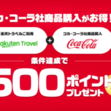 楽天トラベル利用&コカ・コーラ社対象商品購入（対象店舗）で500ポイントプレゼント！2023年7月31日（月）まで