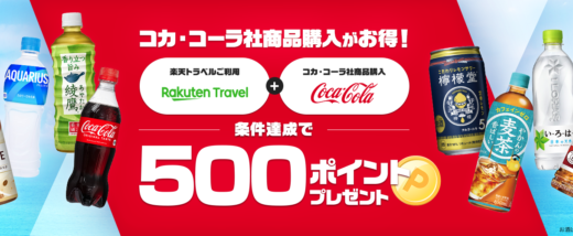 楽天トラベル利用&コカ・コーラ社対象商品購入（対象店舗）で500ポイントプレゼント！2023年7月31日（月）まで