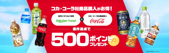 楽天トラベル利用&コカ・コーラ社対象商品購入（対象店舗）で500ポイントプレゼント！2023年7月31日（月）まで