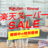 リンナイ（Rinnai）を安くお得に買う方法！2023年6月4日（日）から楽天スーパーセールが開催中