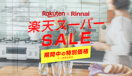 リンナイ（Rinnai）を安くお得に買う方法！2023年6月4日（日）から楽天スーパーセールが開催中