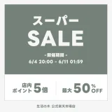 生活の木を安くお得に買う方法！2023年6月4日（日）から楽天スーパーセールが開催中