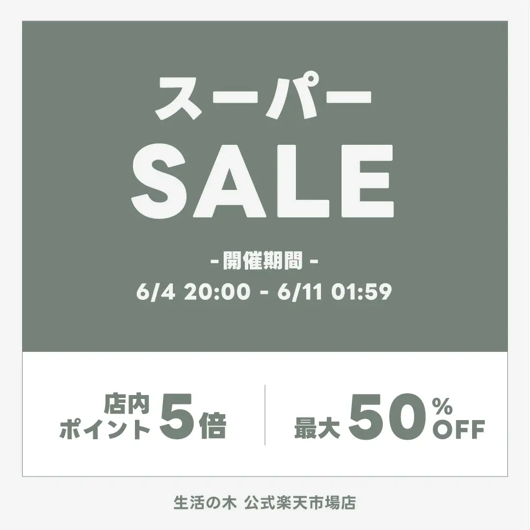 生活の木を安くお得に買う方法！2023年6月4日（日）から楽天スーパーセールが開催中