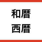 和暦・西暦の早見一覧表【2023年版】