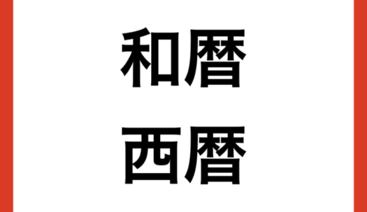 和暦・西暦の早見一覧表【2023年版】