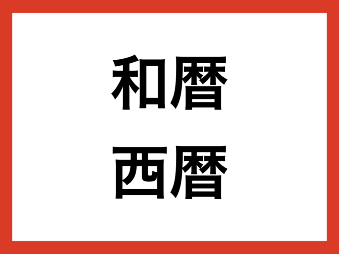 和暦・西暦の早見一覧表【2025年版】