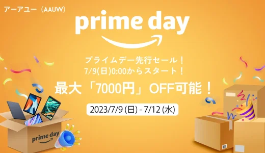 AAUW（アーアユー）を安くお得に買う方法！2023年7月11日（火）・12日（水）の2日間限定でAmazonプライムデーが開催中