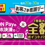 イオンペイ（AEON Pay）お客さま感謝デーが開催中！2024年5月20日（月）・30日（木）は1等最大全額ポイントバックの特典実施日