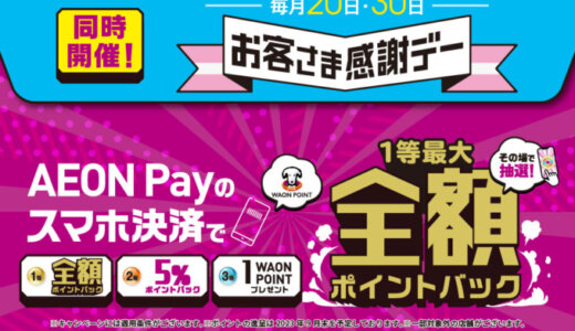 イオンペイ（AEON Pay）お客さま感謝デーが開催中！2024年3月20日（水・祝）・30日（土）は1等最大全額ポイントバックの特典実施日