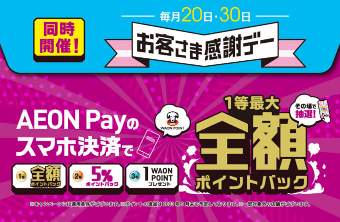 イオンペイ（AEON Pay）お客さま感謝デーが開催中！2024年3月20日（水・祝）・30日（土）は1等最大全額ポイントバックの特典実施日