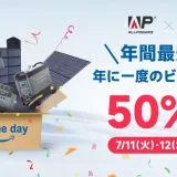 ALLPOWERS（オールパワーズ）を安くお得に買う方法！2023年7月11日（火）・12日（水）の2日間限定でAmazonプライムデーが開催中