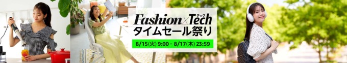 Amazon タイムセール祭りが開催中！2023年8月15日（火）から最大10%ポイント還元ポイントアップキャンペーンも【Fashion×Tech】