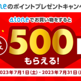 atone（アトネ）のポイントプレゼントキャンペーンが開催中！2023年7月31日（月）まで500ポイントプレゼント