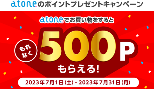 atone（アトネ）のポイントプレゼントキャンペーンが開催中！2023年7月31日（月）まで500ポイントプレゼント