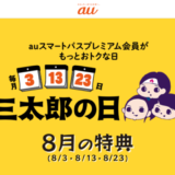 三太郎の日【2023年8月】