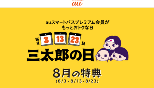 【過去実績】三太郎の日の特典・開催アーカイブまとめ【2024年5月版】