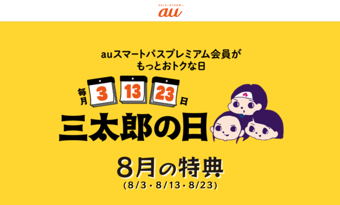 2023年8月3日（木）は三太郎の日