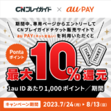 CNプレイガイドでau PAY（auペイ）がお得！2023年7月24日（月）から最大10%還元キャンペーン実施