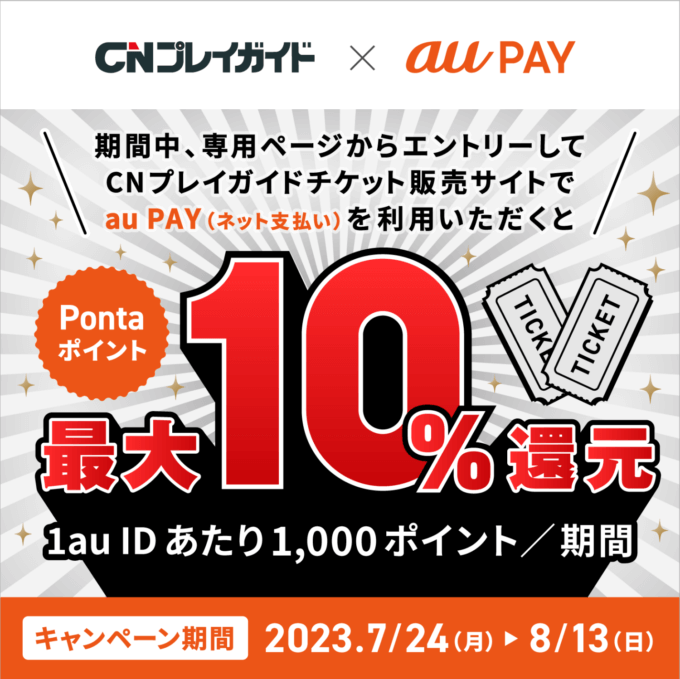 CNプレイガイドでau PAY（auペイ）がお得！2023年7月24日（月）から最大10%還元キャンペーン実施