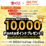 宝くじ売り場でau PAY（auペイ）・宝くじ公式サイトでauかんたん決済がお得！2023年12月22日（金）まで抽選で最大10,000Pontaポイントプレゼント