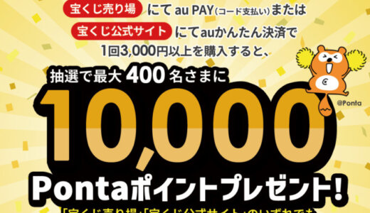 宝くじ公式サイトでauかんたん決済がお得！2023年12月22日（金）まで抽選で最大10,000Pontaポイントプレゼント