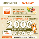 狸COMICHI（たぬきこみち）でau PAY（auペイ）がお得！2023年7月31日（月）まで抽選で2,000ポイントプレゼント