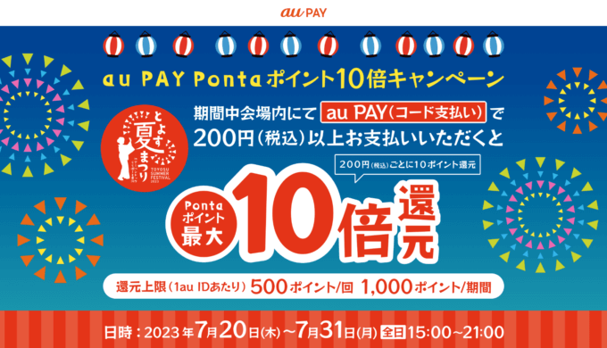 とよす夏まつり2023でau PAY（auペイ）がお得！2023年7月20日（木）から最大10倍還元キャンペーン実施