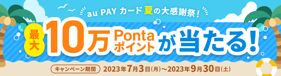 au PAYカード（auペイカード）夏の大感謝祭が開催中！2023年9月30日（土）まで最大10万Pontaポイント当たる