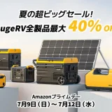 BougeRV（ボージアールブイ）を安くお得に買う方法！2023年7月9日（日）からAmazonプライムデー先行セールが開催中