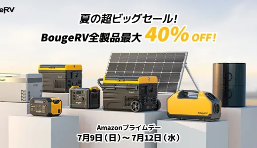 BougeRV（ボージアールブイ）を安くお得に買う方法！2023年7月9日（日）からAmazonプライムデー先行セールが開催中