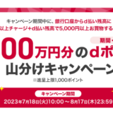 d払い 1,000万円分のdポイント山分けキャンペーンが開催中！2023年8月17日（木）までチャージ&残高からのお買物でdポイントが必ずもらえる