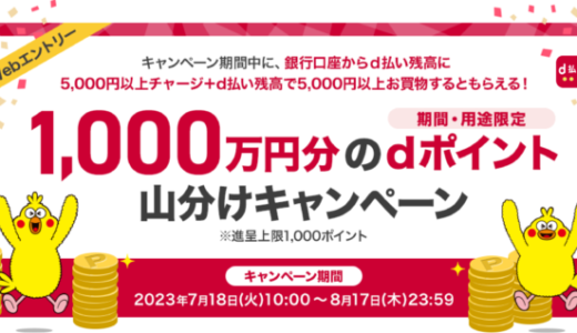 d払い 1,000万円分のdポイント山分けキャンペーンが開催中！2023年8月17日（木）までチャージ&残高からのお買物でdポイントが必ずもらえる