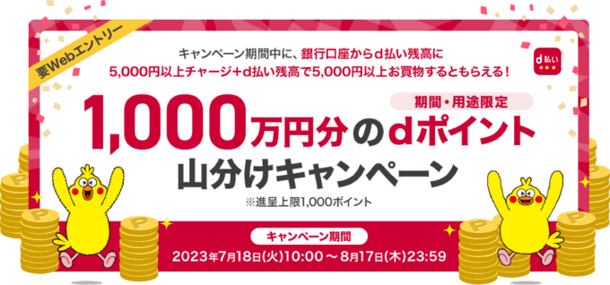 d払い 1,000万円分のdポイント山分けキャンペーンが開催中！2023年8月17日（木）までチャージ&残高からのお買物でdポイントが必ずもらえる