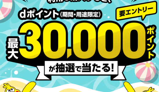 宝くじ公式サイトでd払いがお得！2023年7月4日（火）から最大30,000ポイント当たるキャンペーン実施中