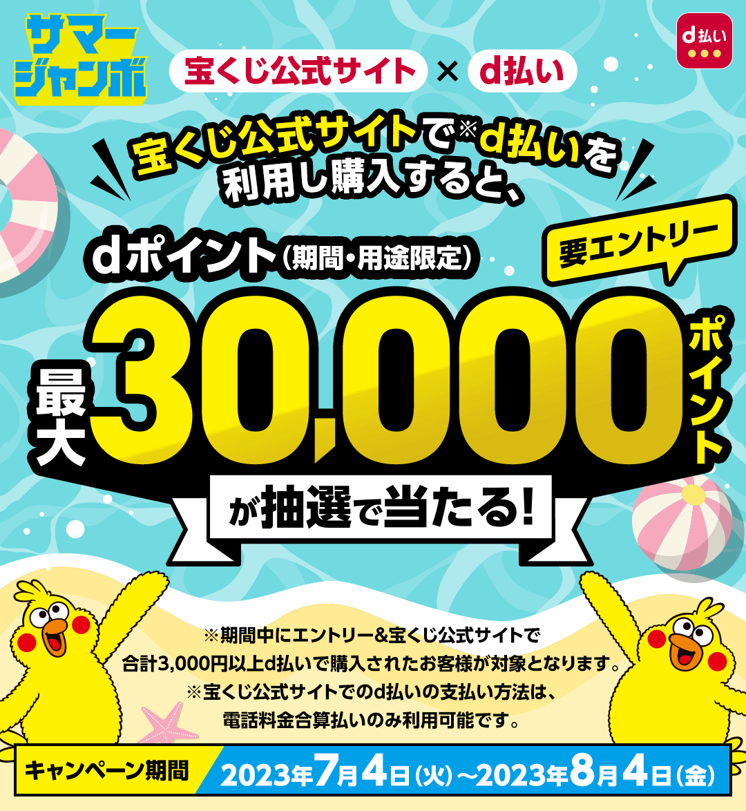 宝くじ公式サイトでd払いがお得！2023年7月4日（火）から最大30,000ポイント当たるキャンペーン実施中