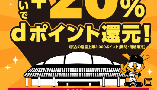 d払いウィークデーキャンペーン！2023年8月1日（火）から東京ドーム・巨人戦がお得