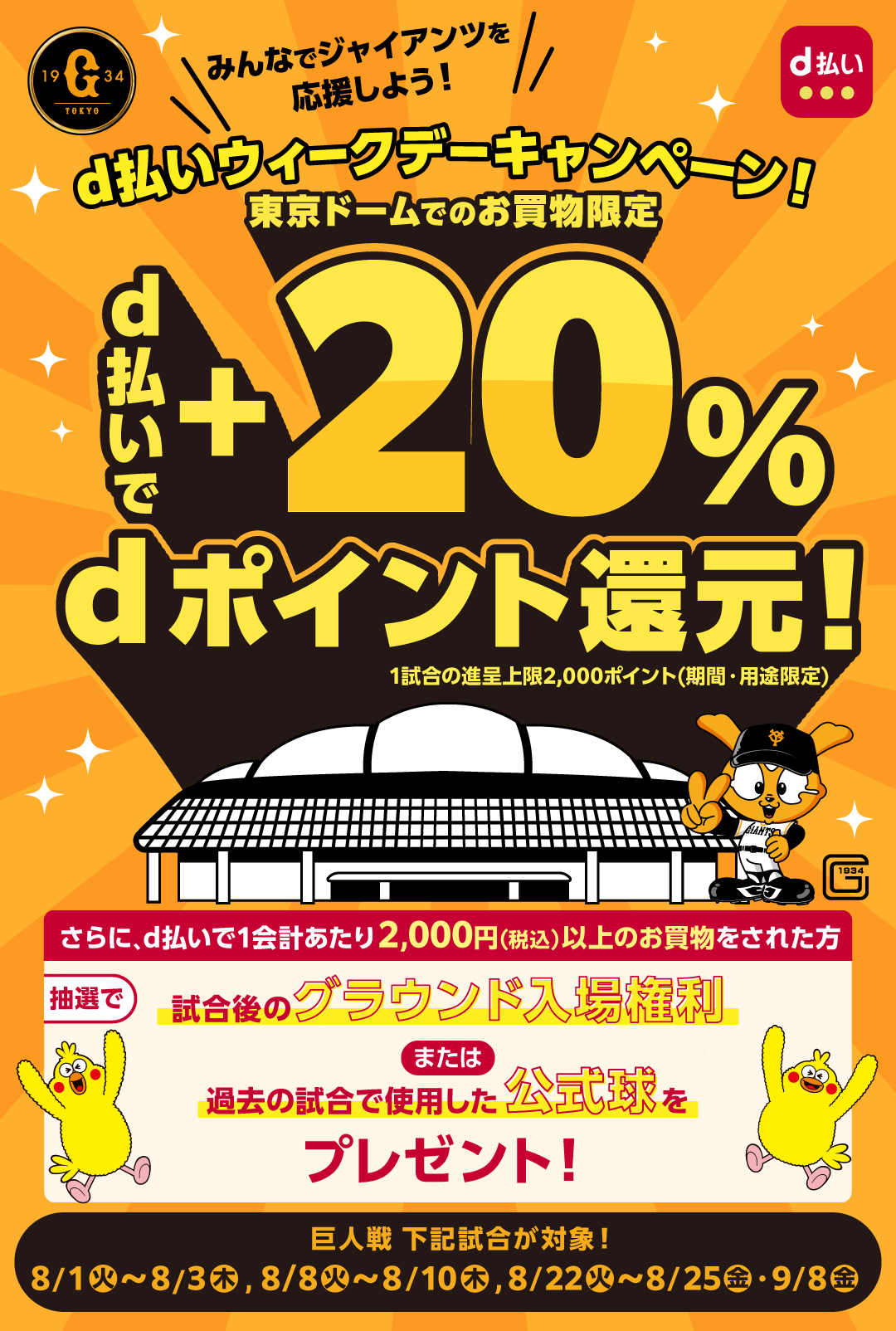 d払いウィークデーキャンペーン！2023年8月1日（火）から東京ドーム・巨人戦がお得